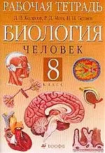 Биология. Человек: Рабочая тетрадь для 8 кл. — 1881140 — 1