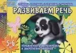 Развиваем речь: Упражнения для тренировки и закрепления навыков: 5-6 лет — 2111524 — 1