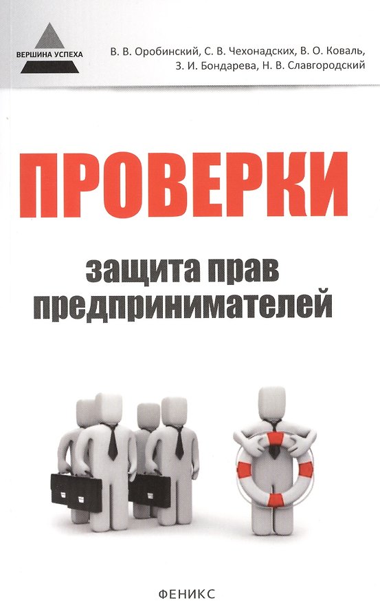 Книга Проверки: защита прав предпринимателей (Вячеслав Оробинский) — 1