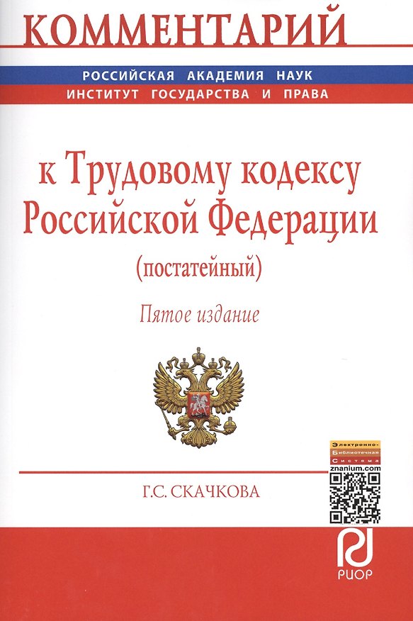 Книга Комментарий к ТК РФ (постатейный) (5, 7 изд) (м) Скачкова () — 1