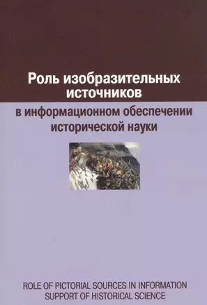 Роль изобразительных источников в информационном обеспечении исторической науки — 2777690 — 1