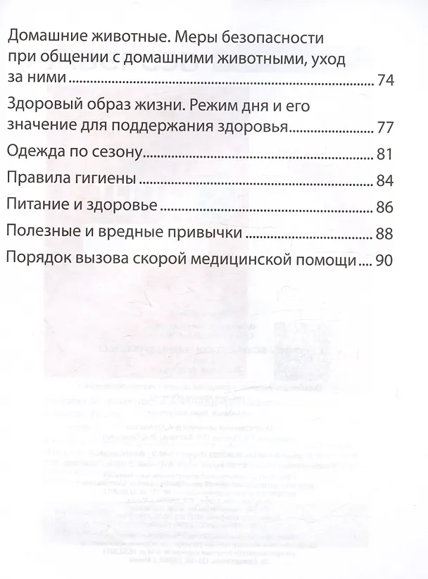 Книга Основы безопасности жизнедеятельности. 2 класс. Рабочая тетрадь (Людмила Одновол, Анатолий Сушко) — 4
