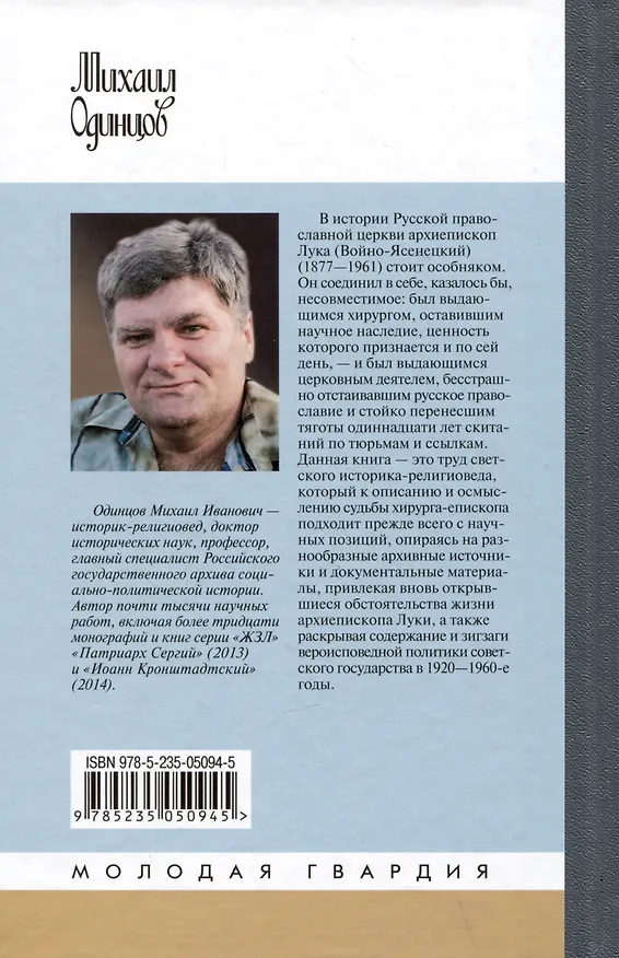 Книга Архиепископ Лука (Войно-Ясенецкий): Судьба хирурга и Житие святителя (Михаил Одинцов) — 2