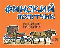 Финский попутчик. Русско-финский разговорник/Васильев К.