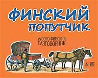 Книга Финский попутчик. Русско-финский разговорник/Васильев К. (Константин Васильев) — 1