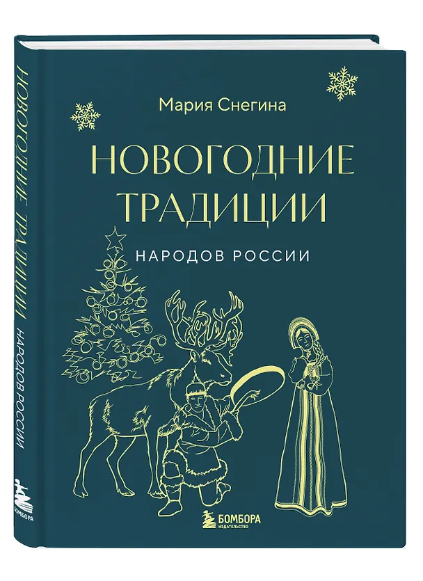 Книга Новогодние традиции народов России (Мария Снегина) — 5