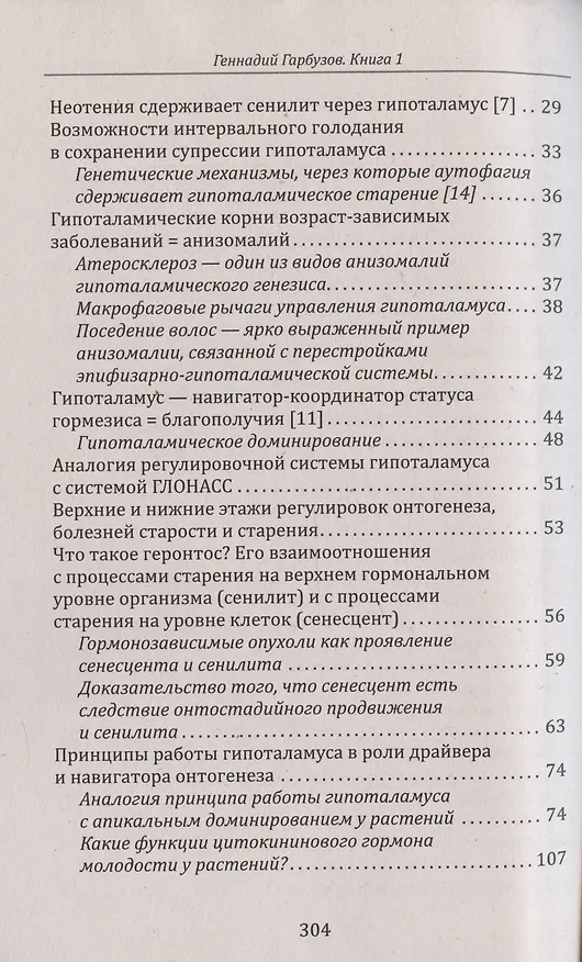 Книга Эпифиз – верховный драйвер онтогенеза: ключ к молодости и старению (Геннадий Гарбузов) — 4