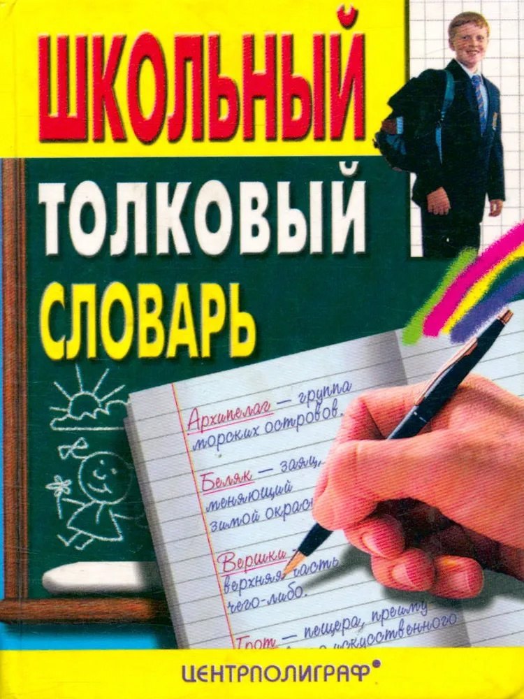 

Школьный толковый словарь русского языка