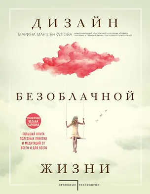 Книга Дизайн безоблачной жизни. Большая книга практик и медитаций для всего и от всего. (Марина Маршенкулова)