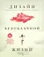 Дизайн безоблачной жизни. Большая книга практик и медитаций для всего и от всего. — 2677683 — 1