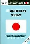 Книга Традиционная Япония. Нулевой уровень ()