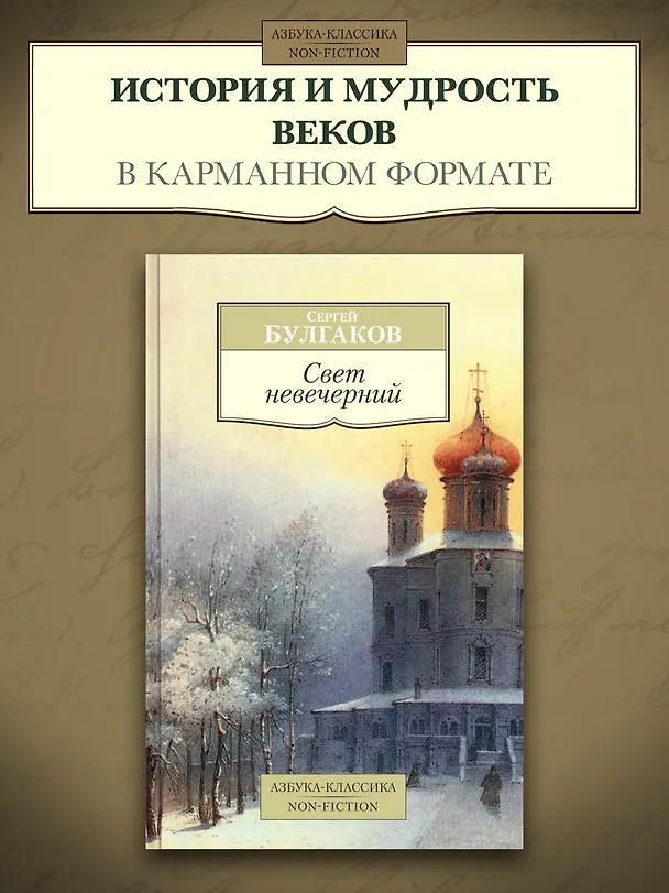 Книга Свет невечерний (Сергей Булгаков) — 3