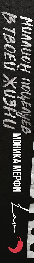 Книга Миллион поцелуев в твоей жизни (Моника Мерфи) — 5