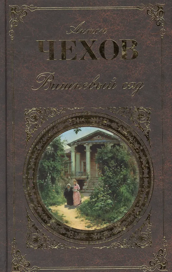 Книга Вишневый сад (Антон Чехов) — 2