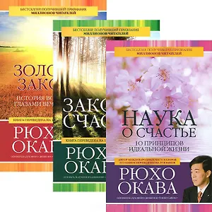 Непоколебимый разум. Законы счастья. Золотые законы (комплект из 3 книг)