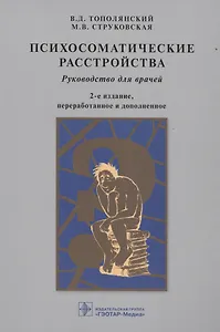 Психосоматические расстройства: руководство для врачей / 2-е изд., перераб. и доп.