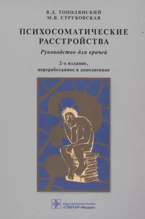 Психосоматические расстройства: руководство для врачей / 2-е изд., перераб. и доп. — 2512893 — 1