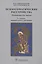 Психосоматические расстройства: руководство для врачей / 2-е изд., перераб. и доп. — 2512893 — 1