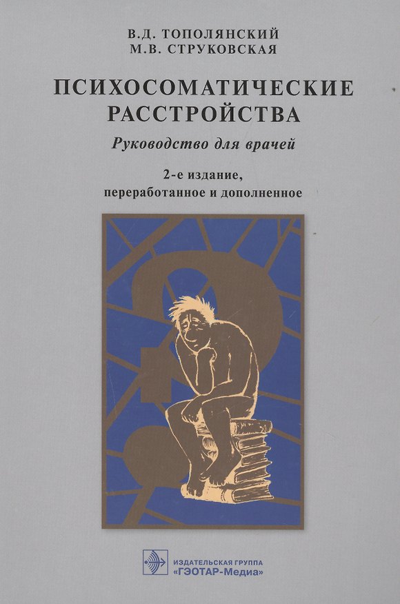 Книга Психосоматические расстройства: руководство для врачей / 2-е изд., перераб. и доп. (Виктор Тополянский) — 1
