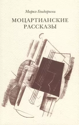 Моцартианские рассказы — 2769507 — 1