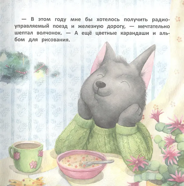 Книга Волчонок Тоби и новогоднее желание (Анна Федулова) — 3