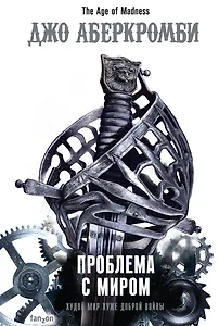 Проблема с миром