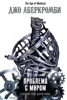 Проблема с миром