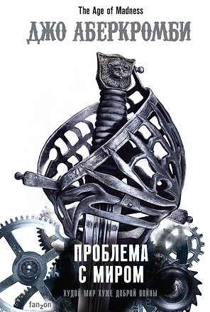 Проблема с миром