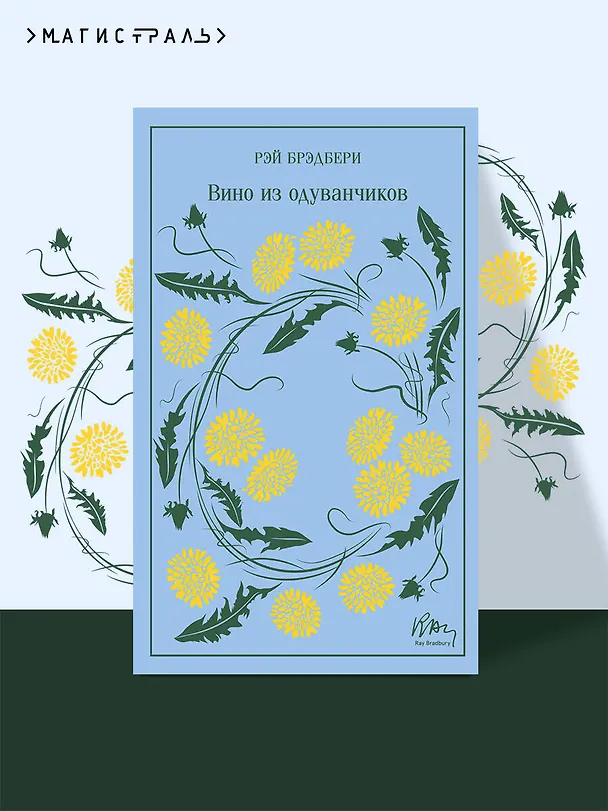 Книга Вино из одуванчиков (Рэй Брэдбери) — 6