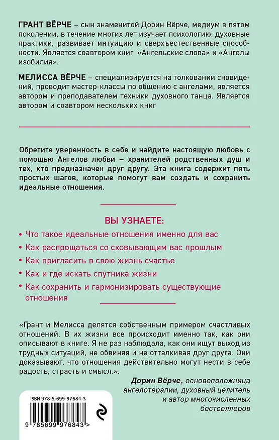 Книга Ангелы любви. Как обрести и сохранить идеальные отношения (Грант Вёрче, Мелисса Вёрче, Л. Варзацкая) — 2