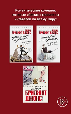 Книга Все о Бриджит Джонс и не только (Прыг-скок-кувырок, или Мысли о свадьбе + Шоколад с перцем, или От любви бывают дети + Ребенок Бриджит Джонс. Дневники) (Хелен Филдинг)