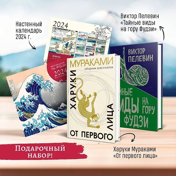 Книга Набор: Виктор Пелевин "Тайные виды на гору Фудзи", Харуки Мураками "От первого лица" и календарь "Восхождение на Фудзи" (Харуки Мураками, Виктор Пелевин) — 2