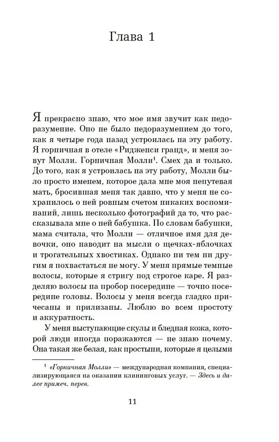 Книга Горничная (Нита Проуз) — 9