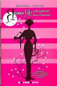 Японки не стареют и не толстеют