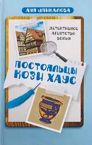 Постояльцы Кози Хаус