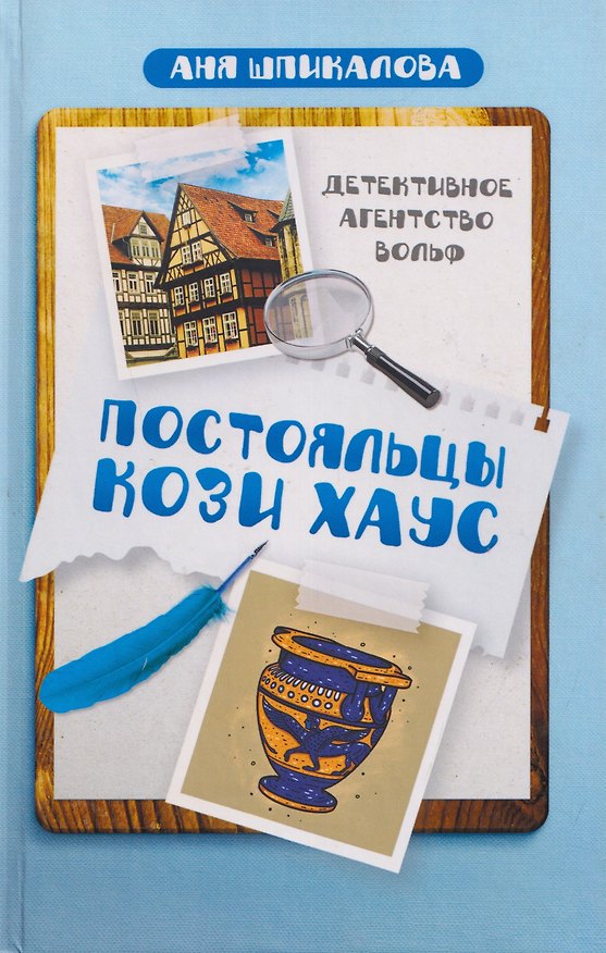 Книга Постояльцы Кози Хаус (Аня Шпикалова) — 1