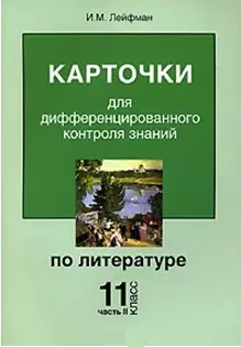 Карточки для дифференцированного контроля знаний по литературе 11 кл ч.2 (м) — 2058555 — 1