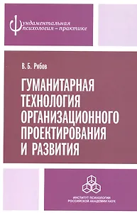 Гуманитарная технология организационного проектирования и развития