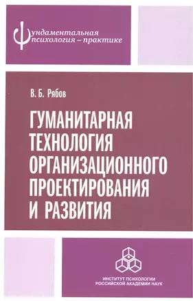 Гуманитарная технология организационного проектирования и развития — 2527087 — 1