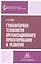 Гуманитарная технология организационного проектирования и развития — 2527087 — 1