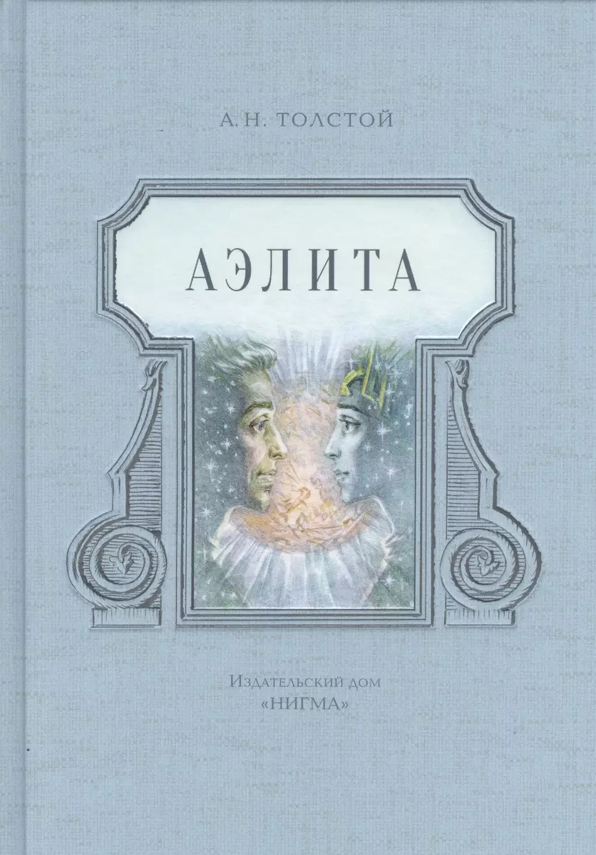 Аэлита: фантастическая повесть (Алексей Толстой) - купить книгу с доставкой  в интернет-магазине «Читай-город». ISBN: 978-5-4335-0193-5