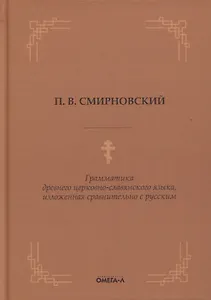 Грамматика древнего церковно-славянского языка, изложенная сравнительно с русским