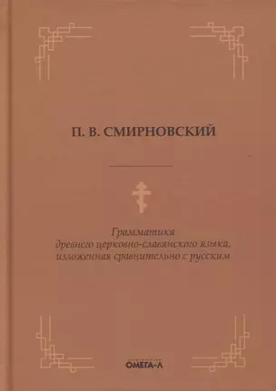 Грамматика древнего церковно-славянского языка, изложенная сравнительно с русским — 2876388 — 1