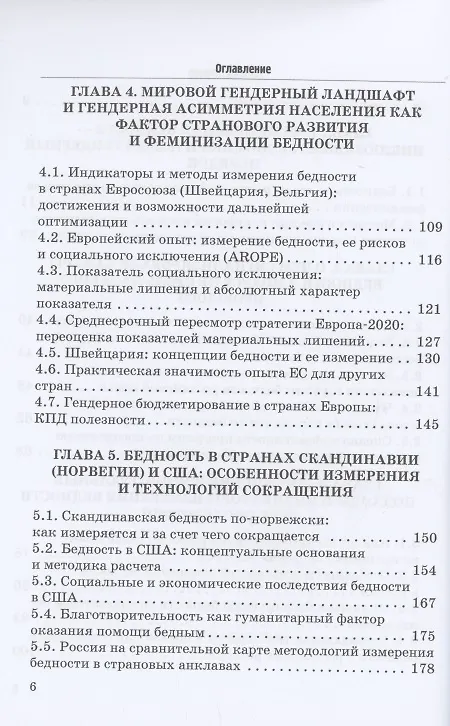 Книга Феминизация бедности и ее социальные риски в условиях транзитивной экономики и нового гендерного порядка: опыт странового измерения: Монография (Галина Силласте) — 3