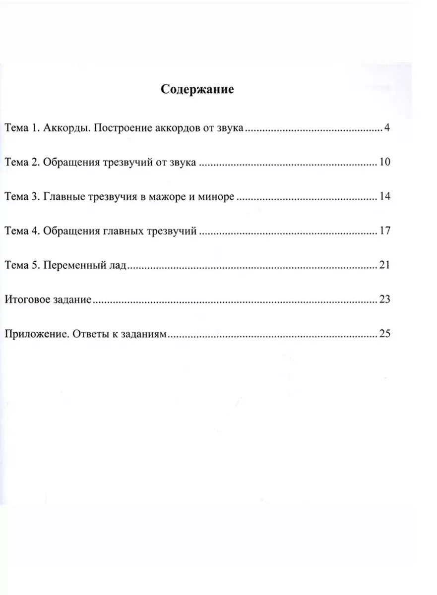 Учимся петь на клиросе. Рабочая тетрадь 3. Готовимся задавать тональности к  обиходным песнопениям. Трехголосная музыкальная грамота (Алексей Колобанов)  - купить книгу с доставкой в интернет-магазине «Читай-город». ISBN:  978-5-394-05793-9