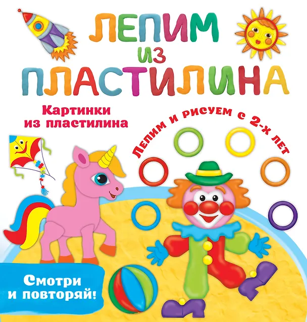 Книга Картинки из пластилина. Лепим и рисуем с 2-х лет (Валентина Дмитриева) — 1
