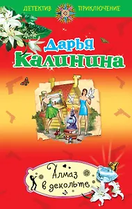Алмаз в декольте : роман