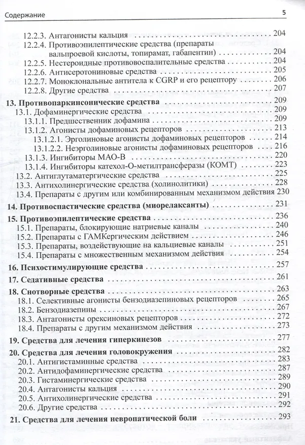 Книга Основные лекарственные средства, применяемые в неврологии (Олег Левин) — 4