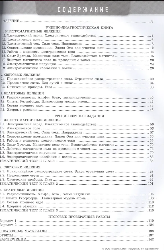 Книга Физика. 7-9 классы. Электромагнитные, световые и квантовые явления. Модульный триактив-курс. ОГЭ-интенсив (Наталия Пурышева) — 2