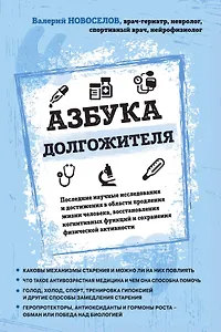 Азбука долгожителя